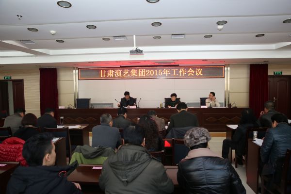 “百尺竿頭，更進一步”——甘肅演藝集團召開2015年工作會議