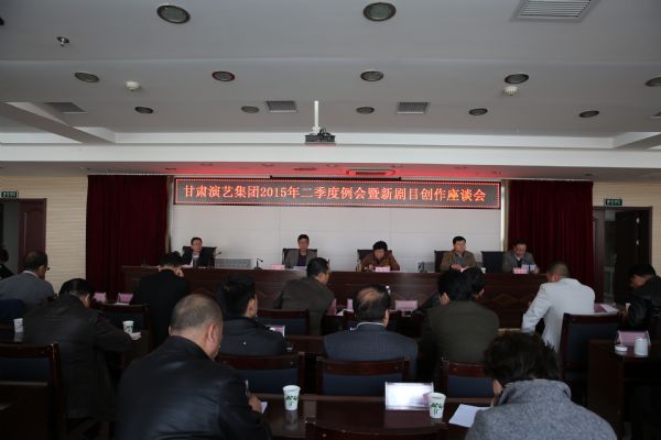 甘肅演藝集團召開2015年二季度例會暨新劇目創作座談會