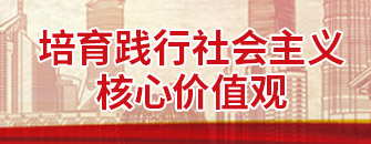 培育踐行社會(huì)主義核心價(jià)值觀