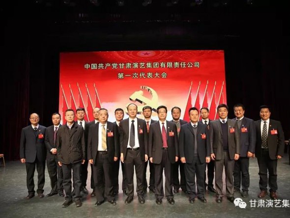 中國共產黨甘肅演藝集團第一次代表大會勝利召開