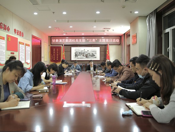 甘肅演藝集團(tuán)機(jī)關(guān)黨支部召開“三亮”主題黨日活動