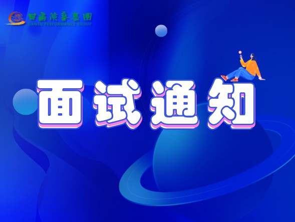 甘肅演藝集團關于公布2020年公開招聘工作中參加面試、專業測試人員相關事宜的通知