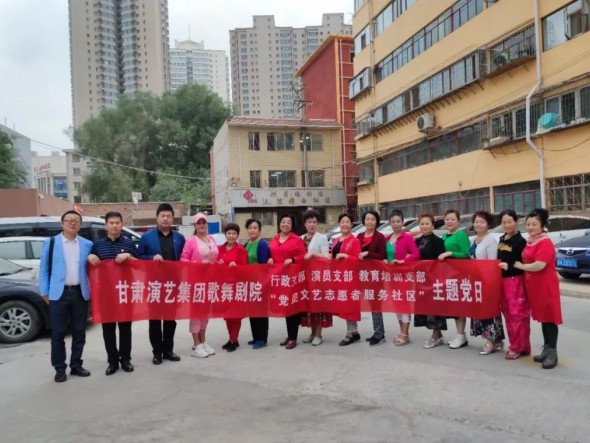 甘肅演藝集團歌舞劇院黨總支開展“共駐共建，紅色服務惠民生——黨員文藝志愿者走進社區”主題黨日活動