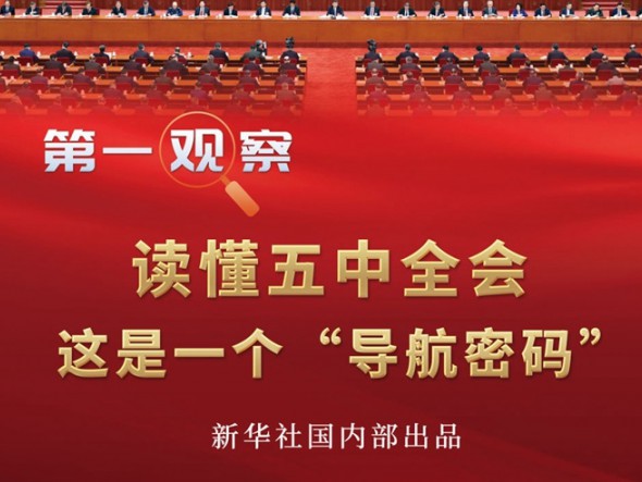 第一觀察 | 讀懂五中全會，這是一個“導航密碼”