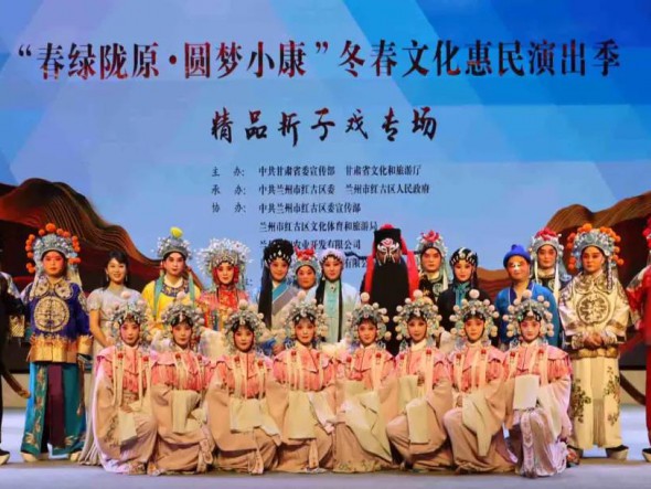 “春綠隴原?圓夢小康”冬春文化惠民演出季——甘肅省隴劇院《精品折子戲專場》走進蘭州市紅古區