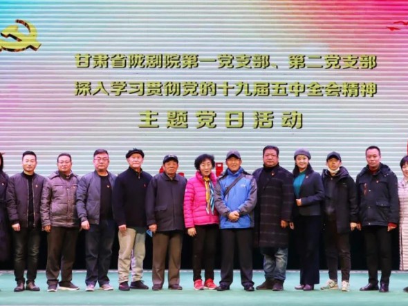 甘肅省隴劇院黨總支開展“深入學習貫徹十九屆五中全會精神”主題黨日活動