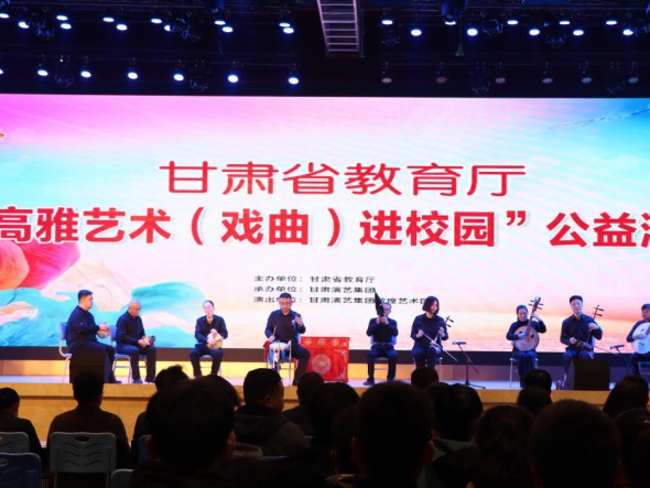 “高雅藝術（戲曲）進校園”——敦煌藝術團走進甘肅機電職業技術學院