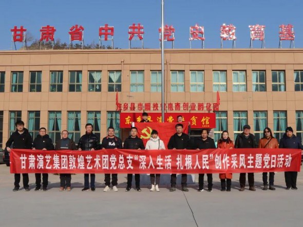 甘肅演藝集團敦煌藝術團黨總支 赴布塄溝村開展“深入生活，扎根人民” 創作采風主題黨日活動