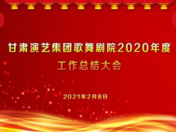 啟航2021　逐夢前行——甘肅演藝集團歌舞劇院召開2020年度工作總結大會