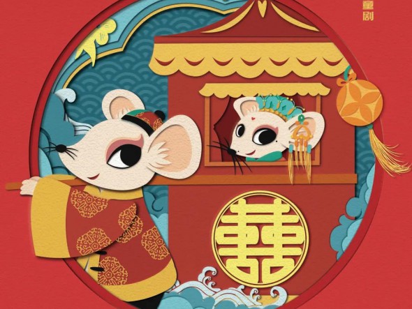 “我們的中國夢”---文化進萬家 迎新春文藝演出 甘肅演藝集團話劇院（甘肅兒童劇院）兒童創新融合劇《老鼠嫁女》大年初四重磅來襲！