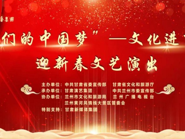 就地過年，好戲連連！“‘我們的中國夢’——文化進萬家迎新春文藝演出”活動即將開啟！