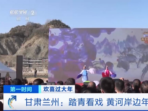 【我們又上央視啦！】甘肅蘭州：踏青看戲，黃河岸邊年味濃