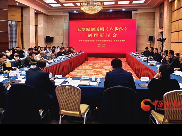 大型原創話劇《八步沙》創作研討會在蘭州召開