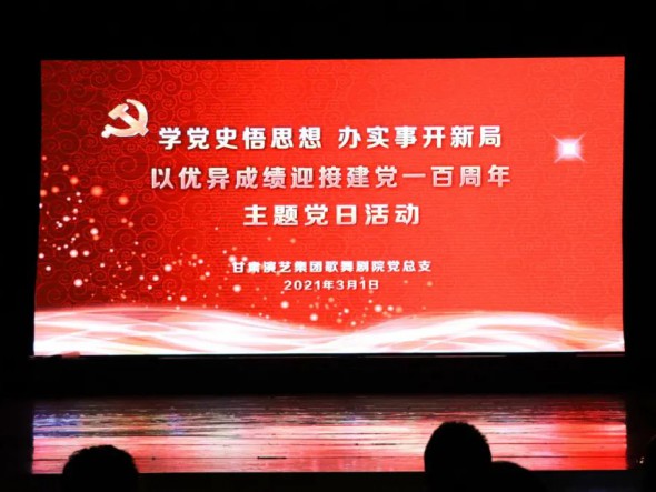 甘肅演藝集團歌舞劇院黨總支開展“學黨史悟思想辦實事開新局，以優異成績迎接建黨一百周年”黨史教育主題黨日活動