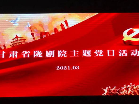 甘肅省隴劇院黨總支組織第一、第二支部開展“學(xué)先進(jìn)楷模·奏青春之歌”主題黨日活動(dòng)