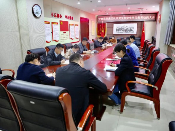 甘肅演藝集團機關黨支部召開黨史學習教育動員大會