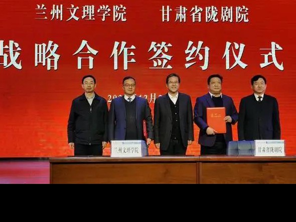 深度合作 攜手未來——甘肅省隴劇院、蘭州文理學院藝術職業學院召開合作辦學工作對接協調會
