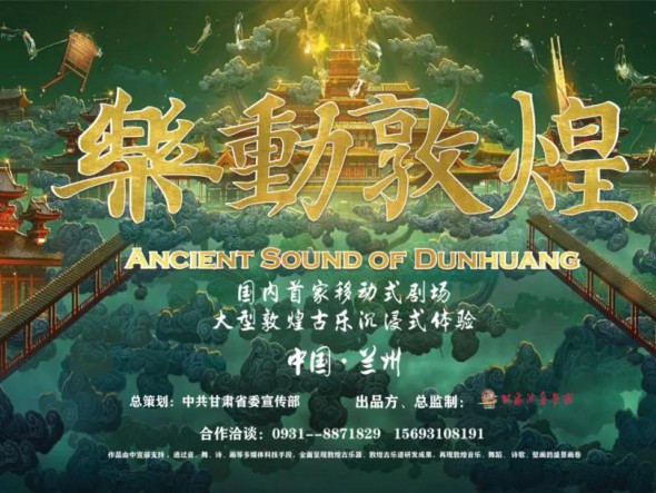 大型沉浸式演出《樂動敦煌》重磅回歸 ，驚艷亮相五一車展！