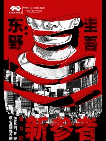 甘肅黃河劇院攜手西北書城，三大福利邀您共鑒東野圭吾《新參者》