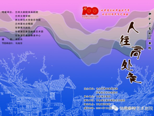 大型現代秦腔《人往高處走》將于7月8日在甘肅黃河劇院隆重上演