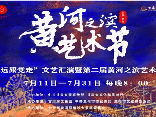 第二屆黃河之濱藝術節今日開幕!