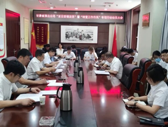 甘肅省演出公司召開“百日營銷攻堅”暨 “轉變工作作風提升凝聚力、執行力” 專項行動動員大會