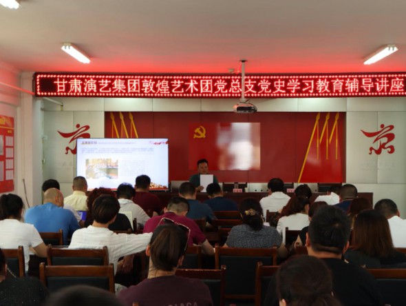 甘肅演藝集團黨委副書記、監(jiān)事會主席、藝術(shù)總監(jiān)龍富國為敦煌藝術(shù)團講授專題黨課