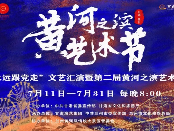 第二屆黃河之濱藝術節7月31日演出預告 | 甘肅省歌劇院《永遠跟黨走》紅歌經典音樂會