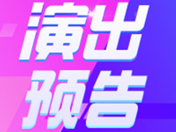 【演出預(yù)告】9月19、20日東風劇院相聲周周演