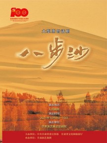 “慶百年華誕·譜隴原新篇”大型原創(chuàng)話(huà)劇《八步沙》國(guó)慶隆重上演