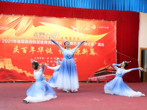 甘肅演藝集團敦煌藝術團到金昌市開展“慶百年華誕 譜隴原新篇”——2021年省級政府購買精品劇目市州巡演”和2021年省級政府購買優秀傳統文化、高雅藝術“進企業”演出