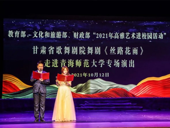教育部、財政部、文化和旅游部2021年度全國高雅藝術進校園活動——舞劇《絲路花雨》開啟青海高校巡演序幕