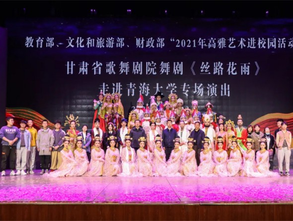教育部、文化和旅游部、財政部高雅藝術進校園——舞劇《絲路花雨》在青海大學美麗綻放