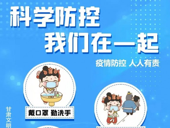 海報 | 科學(xué)防控疫情 隴小飛和你在一起