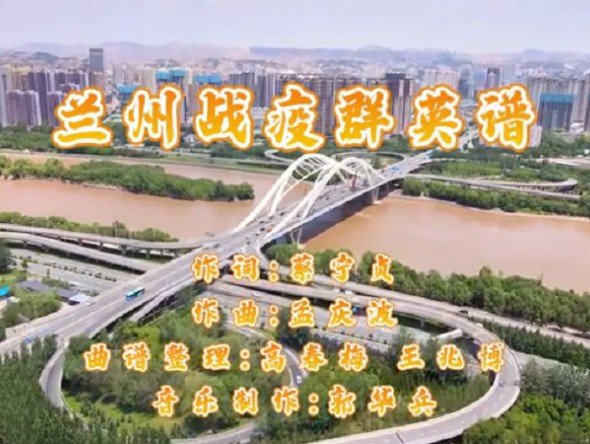甘肅演藝集團敦煌藝術團原創抗疫京歌 《蘭州戰“疫”群英譜》