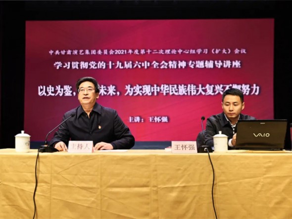 甘肅演藝集團黨委理論學習中心組組織專題輔導講座認真學習黨的十九屆六中全會精神