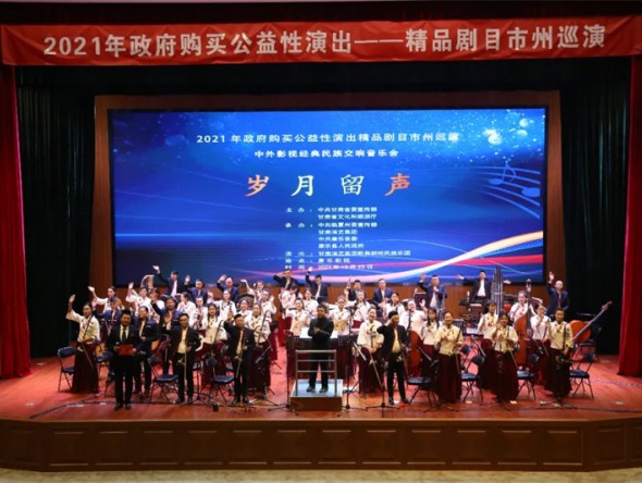“2021年政府采購精品劇目市州巡演”——中外影視經典民族交響音樂會《歲月留聲》圓滿落幕
