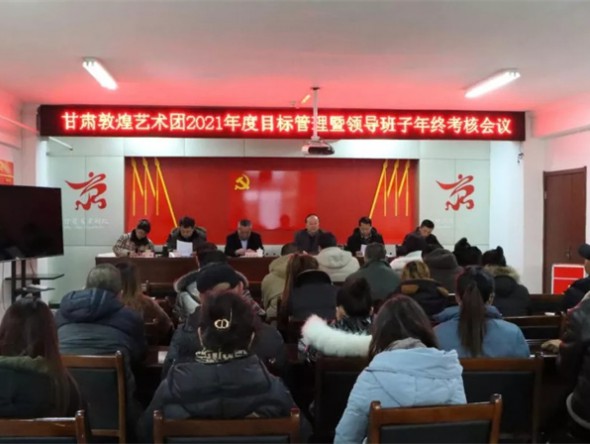 甘肅演藝集團考核組對甘肅演藝集團敦煌藝術團開展2021年度目標管理暨領導班子和領導干部考核