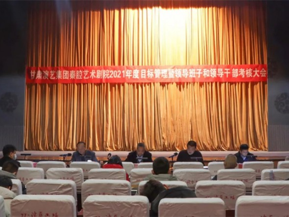 甘肅演藝集團考核組對甘肅演藝集團秦腔藝術劇院進行2021年度目標管理暨領導班子和領導干部考核