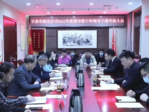 甘肅演藝集團考核組對甘肅省演出公司進行2021年度目標管理及領導班子和領導干部年度考核