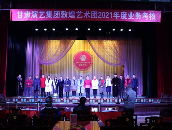 2021年度甘肅演藝集團敦煌藝術團業務考核圓滿落下帷幕