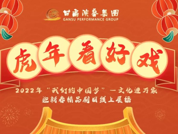 2022年“我們的中國夢”—文化進萬家迎新春文藝演出| 初一至十五，好戲天天看！