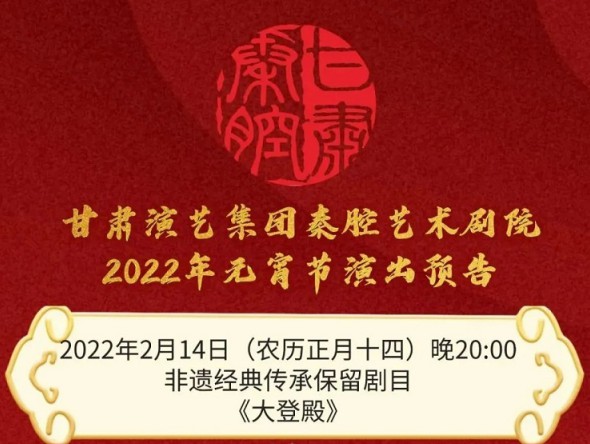 【惠民演出】甘肅演藝集團邀您聽秦腔鬧元宵！