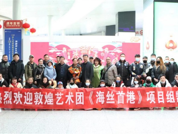 熱烈祝賀甘肅演藝集團(tuán)敦煌藝術(shù)團(tuán)《海絲首港?水與火之歌》演出項目組凱旋