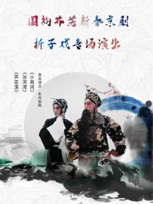 【演出】國韻芬芳，新春京劇折子戲專場邀你來賞！