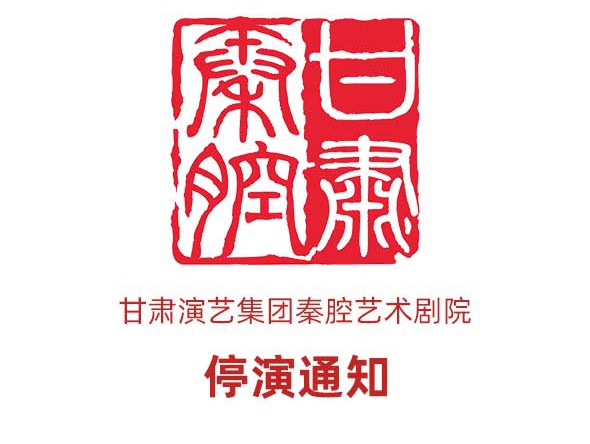 3月10日《慈母淚》、3月11日《劈山救母》停演通知