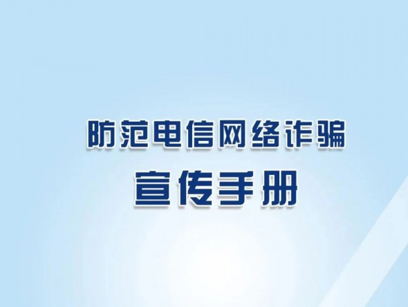 反詐秘籍《防范電信網絡詐騙宣傳手冊》，請收藏學習！
