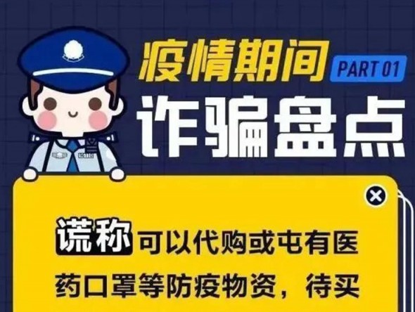 疫情期間詐騙大盤點！