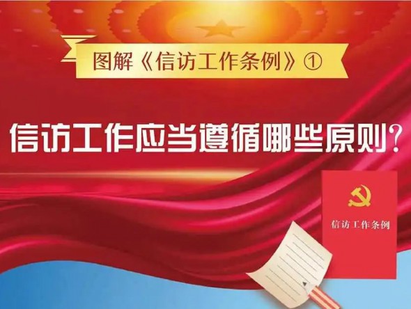 信訪工作應(yīng)當(dāng)遵循哪些原則？