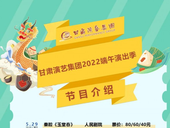 【演出】激動(dòng)！甘肅演藝集團(tuán)2022年端午演出季來(lái)了！
